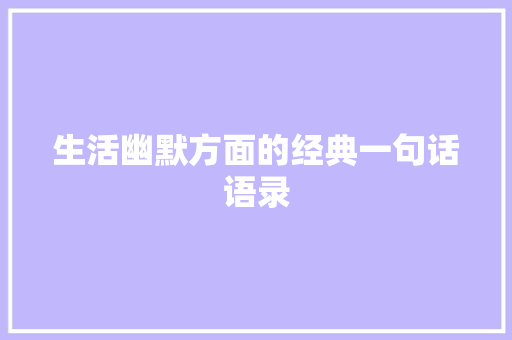 生活幽默方面的经典一句话语录