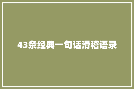 43条经典一句话滑稽语录