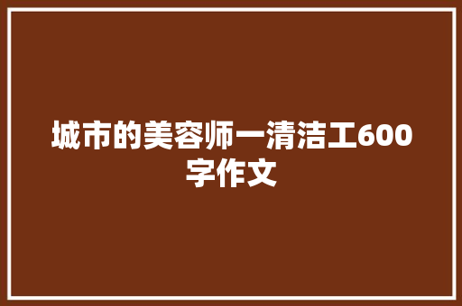 城市的美容师一清洁工600字作文