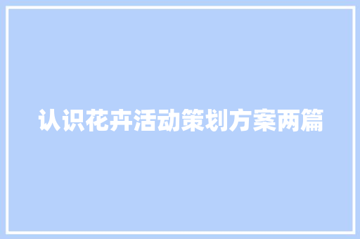 认识花卉活动策划方案两篇