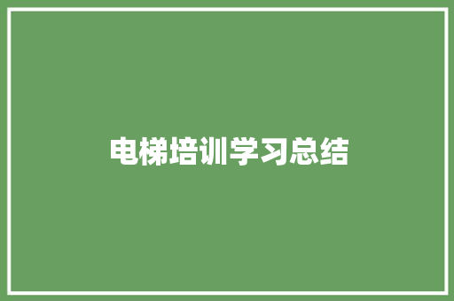 电梯培训学习总结