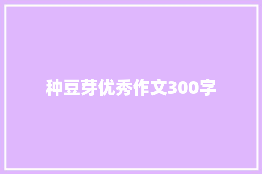 种豆芽优秀作文300字