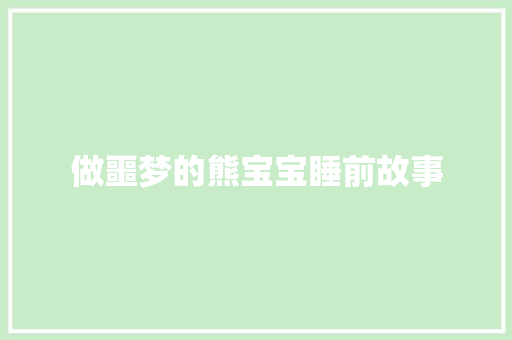 做噩梦的熊宝宝睡前故事