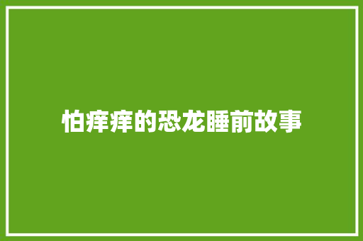 怕痒痒的恐龙睡前故事