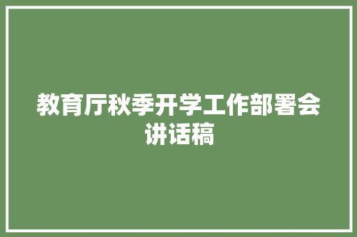 教育厅秋季开学工作部署会讲话稿