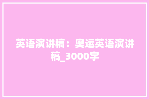 英语演讲稿：奥运英语演讲稿_3000字