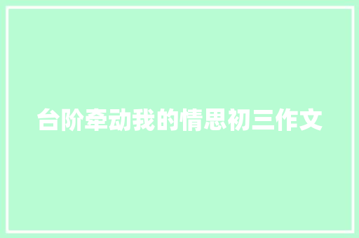 台阶牵动我的情思初三作文 职场范文