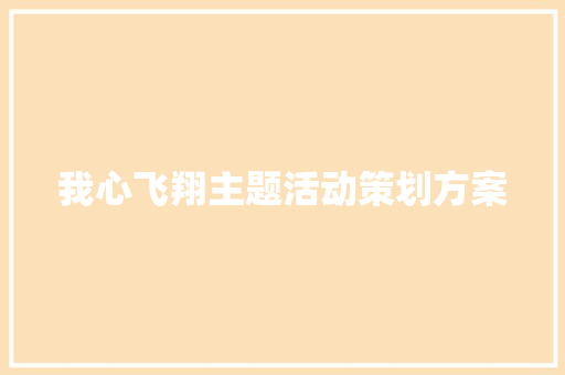 我心飞翔主题活动策划方案