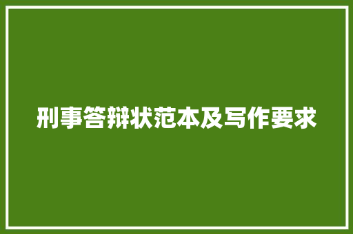 刑事答辩状范本及写作要求 申请书范文