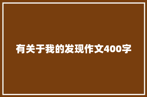 有关于我的发现作文400字