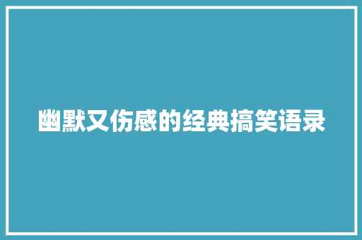 幽默又伤感的经典搞笑语录