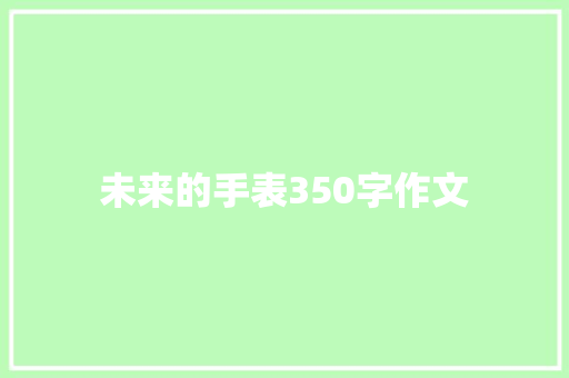 未来的手表350字作文