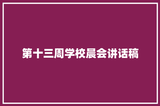 第十三周学校晨会讲话稿 求职信范文