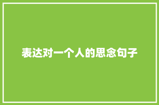 表达对一个人的思念句子