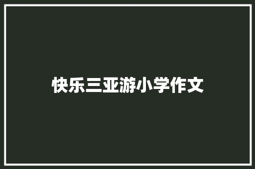 快乐三亚游小学作文