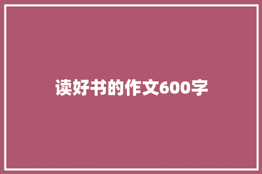 读好书的作文600字