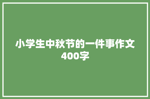 小学生中秋节的一件事作文400字