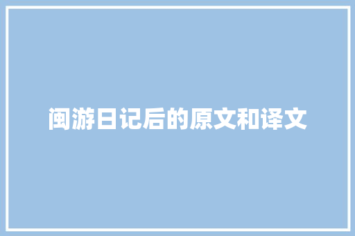 闽游日记后的原文和译文