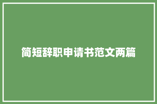 简短辞职申请书范文两篇