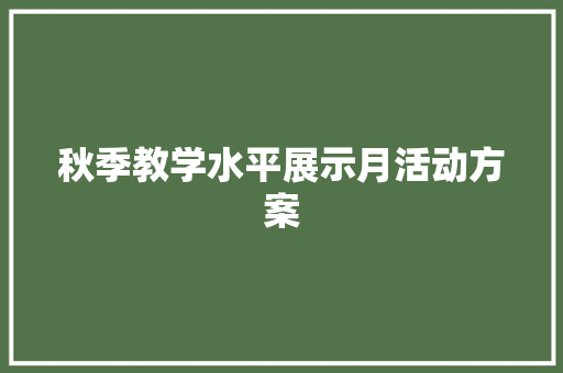 秋季教学水平展示月活动方案 简历范文