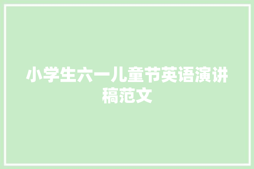 小学生六一儿童节英语演讲稿范文