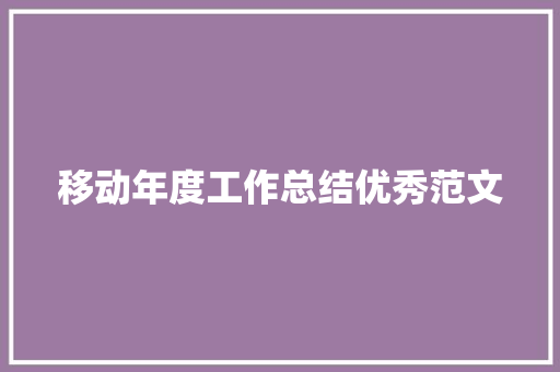 移动年度工作总结优秀范文