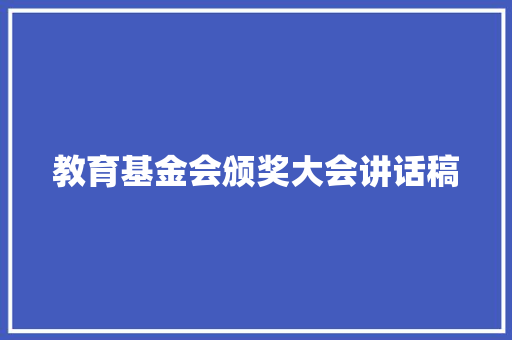 教育基金会颁奖大会讲话稿