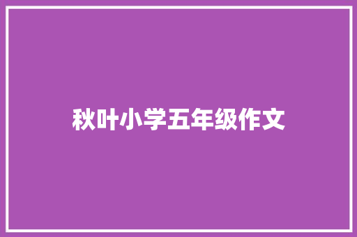 秋叶小学五年级作文 职场范文