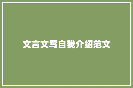 文言文写自我介绍范文