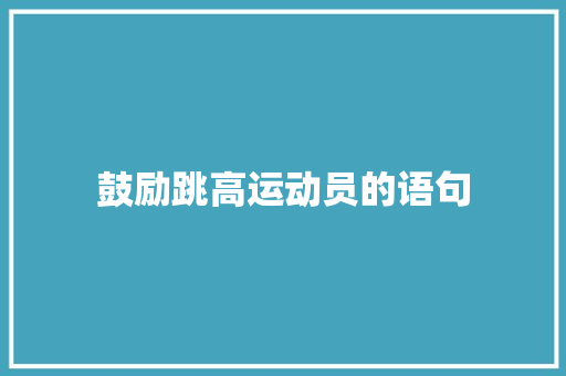 鼓励跳高运动员的语句