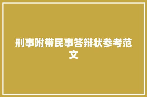 刑事附带民事答辩状参考范文 报告范文