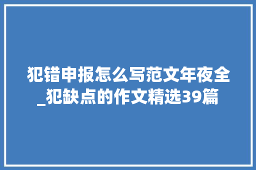 犯错申报怎么写范文年夜全_犯缺点的作文精选39篇