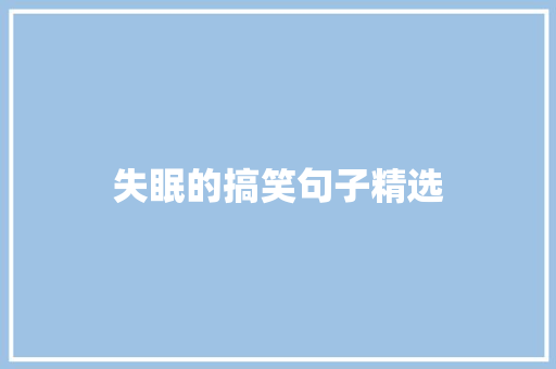 失眠的搞笑句子精选 商务邮件范文