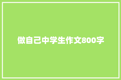 做自己中学生作文800字