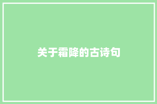 关于霜降的古诗句 致辞范文