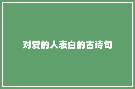 对爱的人表白的古诗句