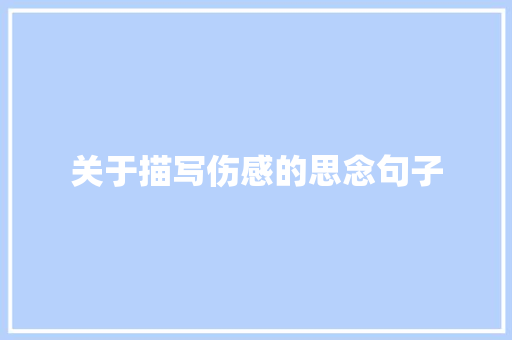 关于描写伤感的思念句子 申请书范文