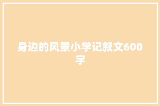 身边的风景小学记叙文600字