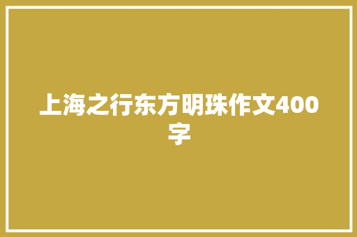 上海之行东方明珠作文400字