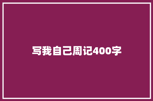 写我自己周记400字