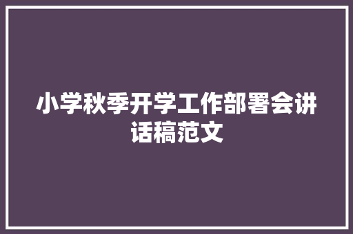 小学秋季开学工作部署会讲话稿范文