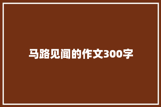 马路见闻的作文300字