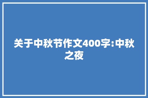 关于中秋节作文400字:中秋之夜