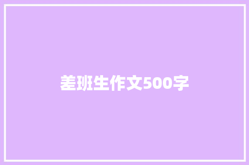 差班生作文500字 生活范文