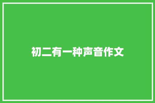 初二有一种声音作文