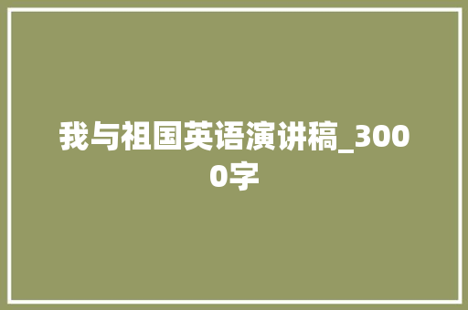 我与祖国英语演讲稿_3000字