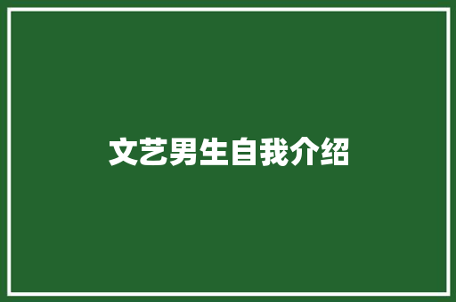 文艺男生自我介绍 商务邮件范文