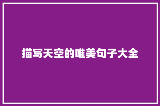 描写天空的唯美句子大全