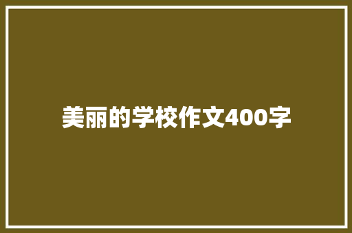 美丽的学校作文400字