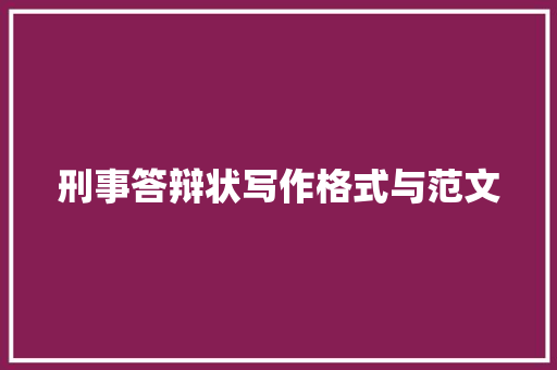 刑事答辩状写作格式与范文